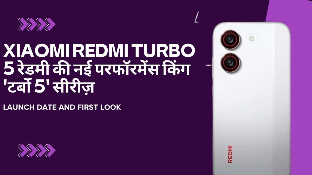 Xiaomi Redmi Turbo 5 रेडमी की नई परफॉरमेंस किंग ‘टर्बो 5’ सिरीज़ भारत में लॉन्च होने जा रही है, कोनसी डेट है जाने?
